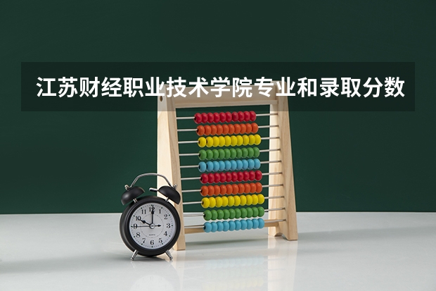 江苏财经职业技术学院专业和录取分数线介绍（院校简介）