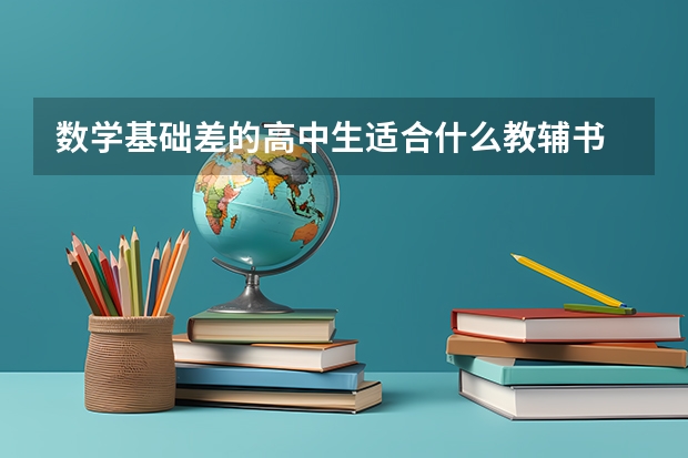 数学基础差的高中生适合什么教辅书