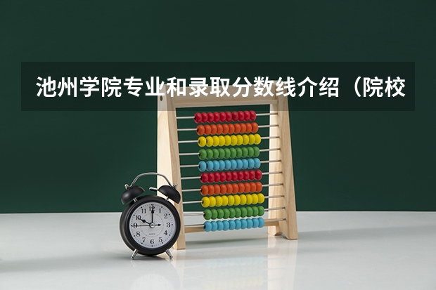 池州学院专业和录取分数线介绍（院校简介）