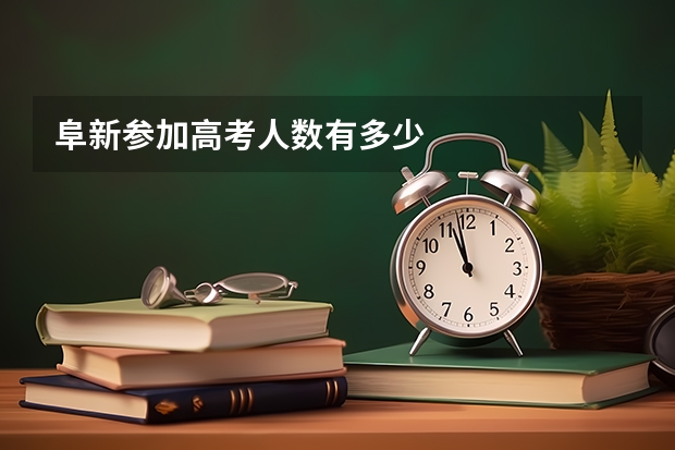 阜新参加高考人数有多少