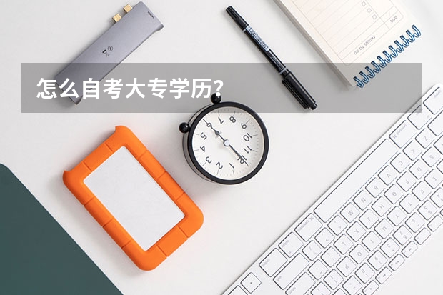 怎么自考大专学历？