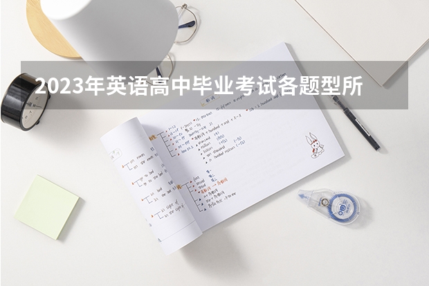 2023年英语高中毕业考试各题型所占分值是多少？