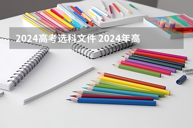 2024高考选科文件 2024年高考政策