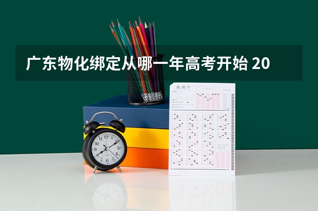 广东物化绑定从哪一年高考开始 2025高考选科要求