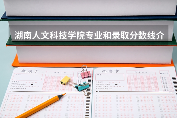 湖南人文科技学院专业和录取分数线介绍（院校简介）