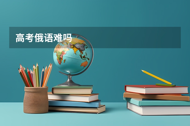 高考俄语难吗