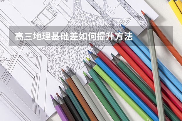 高三地理基础差如何提升方法