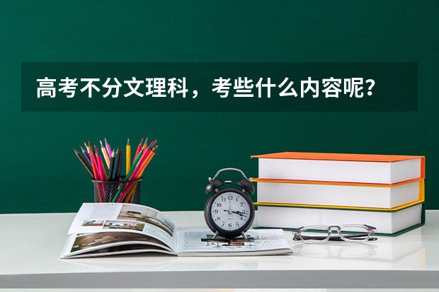 高考不分文理科，考些什么内容呢？