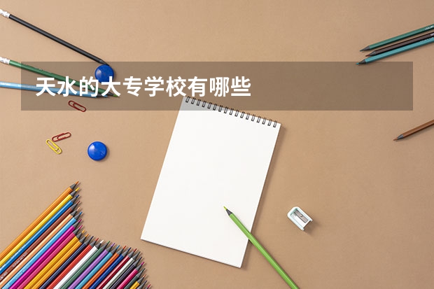 天水的大专学校有哪些