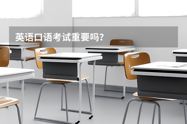 英语口语考试重要吗？
