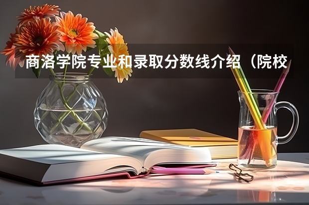商洛学院专业和录取分数线介绍（院校简介）