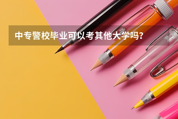 中专警校毕业可以考其他大学吗？