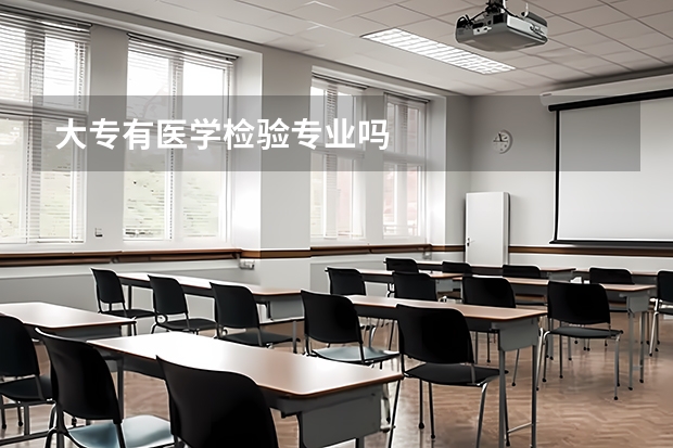 大专有医学检验专业吗