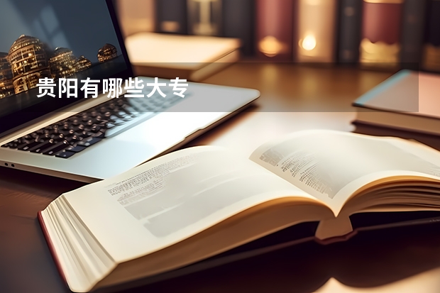 贵阳有哪些大专