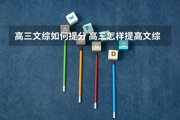 高三文综如何提分 高三怎样提高文综成绩