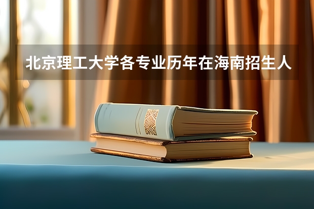 北京理工大学各专业历年在海南招生人数 学费多少钱