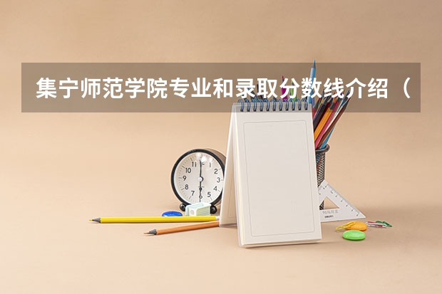 集宁师范学院专业和录取分数线介绍（院校简介）