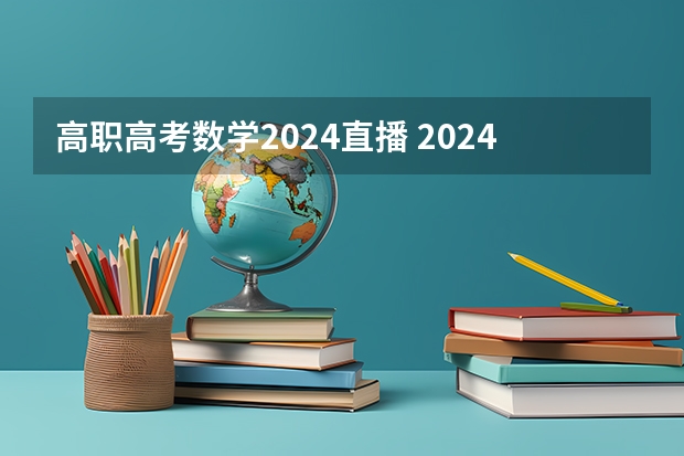 高职高考数学2024直播 2024年高职高考政策