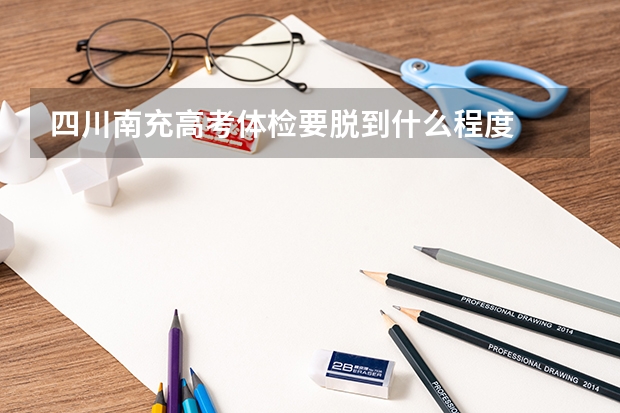 四川南充高考体检要脱到什么程度