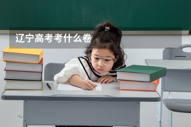 辽宁高考考什么卷