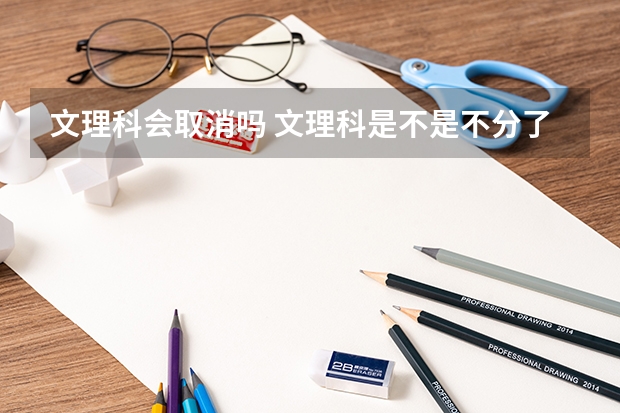 文理科会取消吗 文理科是不是不分了