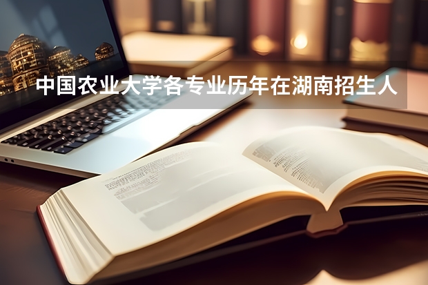 中国农业大学各专业历年在湖南招生人数 学费多少钱