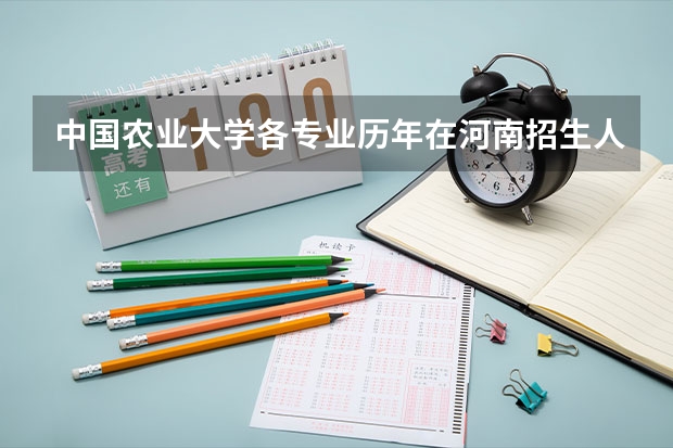 中国农业大学各专业历年在河南招生人数 学费多少钱