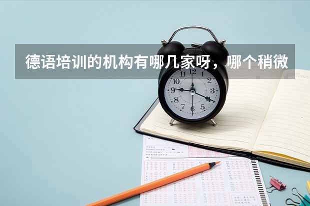 德语培训的机构有哪几家呀，哪个稍微好点？