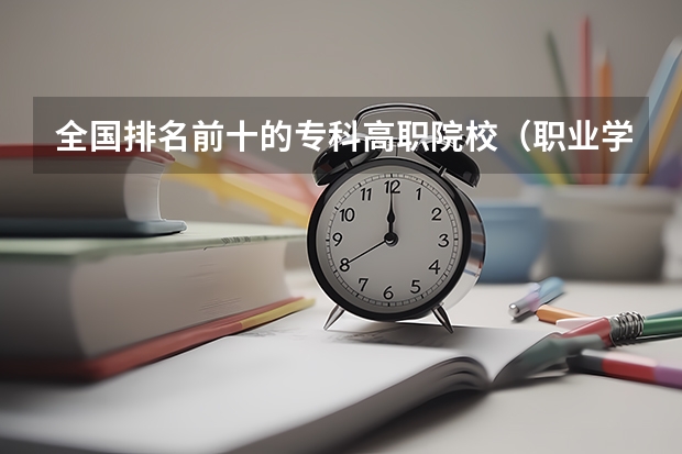 全国排名前十的专科高职院校（职业学校排名）