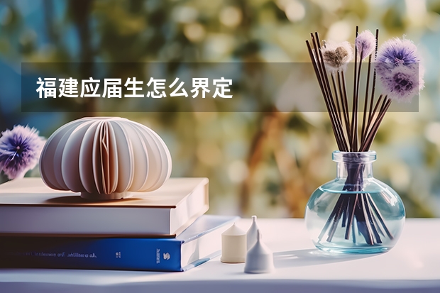 福建应届生怎么界定