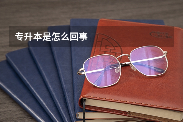 专升本是怎么回事