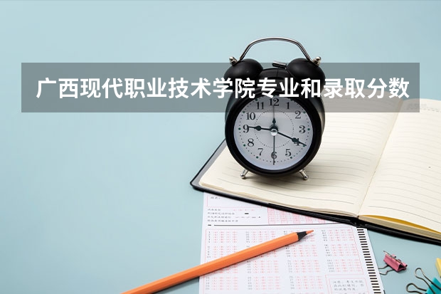 广西现代职业技术学院专业和录取分数线介绍（院校简介）