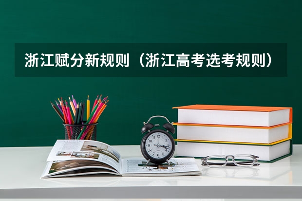浙江赋分新规则（浙江高考选考规则）