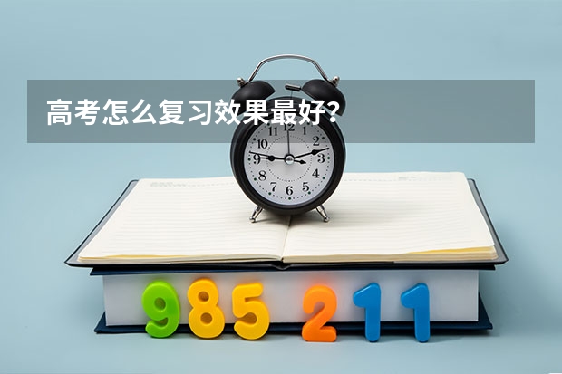 高考怎么复习效果最好？