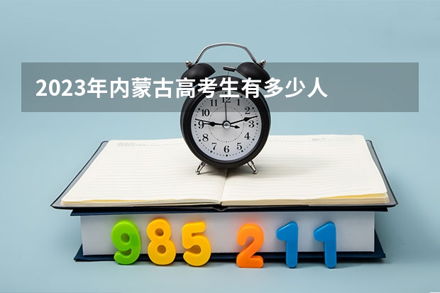 2023年内蒙古高考生有多少人