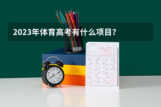 2023年体育高考有什么项目?