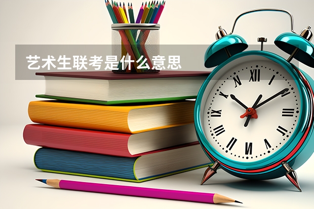 艺术生联考是什么意思