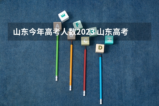 山东今年高考人数2023 山东高考2023人数