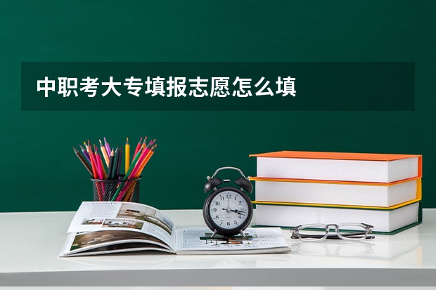 中职考大专填报志愿怎么填