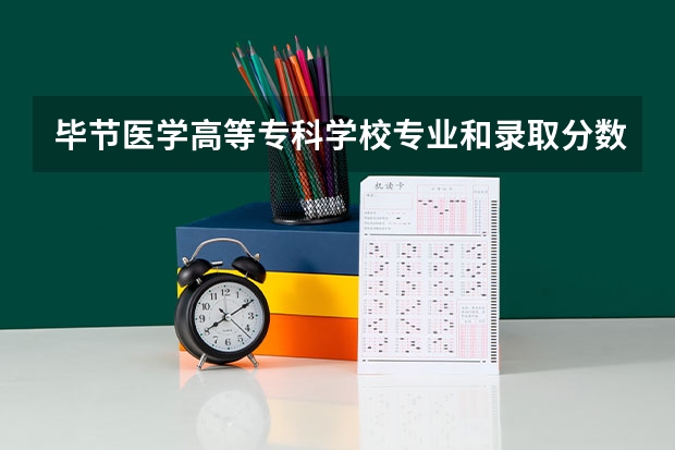 毕节医学高等专科学校专业和录取分数线介绍（院校简介）