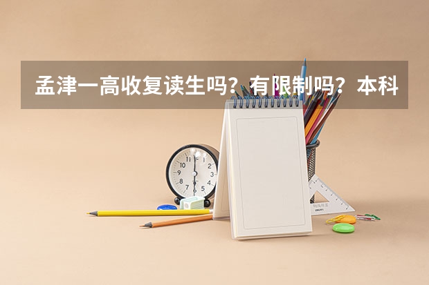 孟津一高收复读生吗？有限制吗？本科以下可不可以