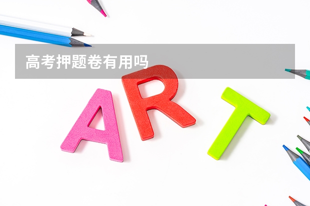 高考押题卷有用吗