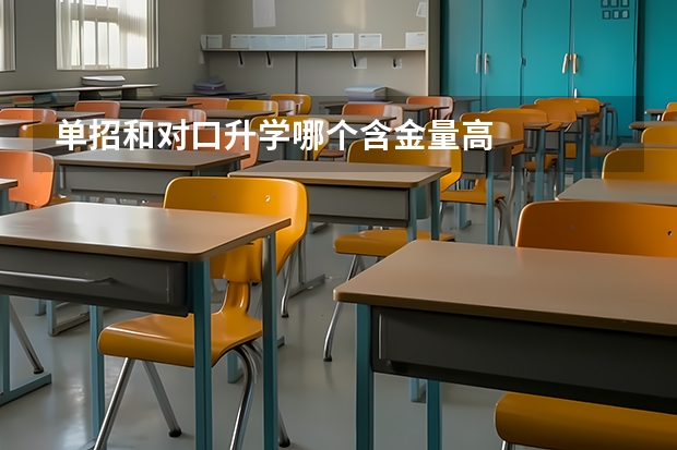 单招和对口升学哪个含金量高