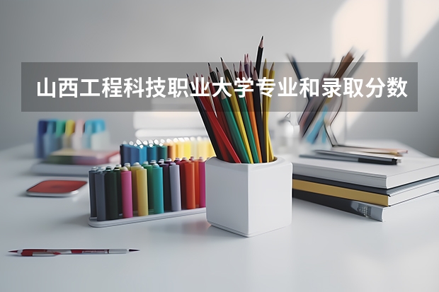 山西工程科技职业大学专业和录取分数线介绍（院校简介）