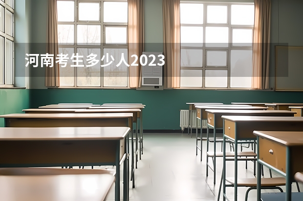 河南考生多少人2023