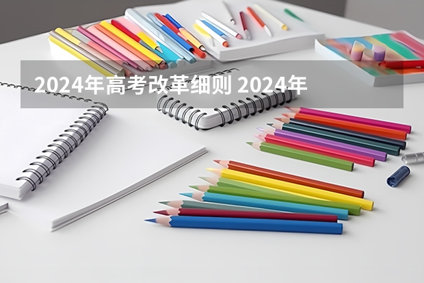 2024年高考改革细则 2024年陕西高考改革方案是怎样的？