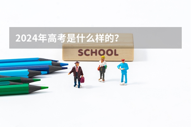 2024年高考是什么样的？