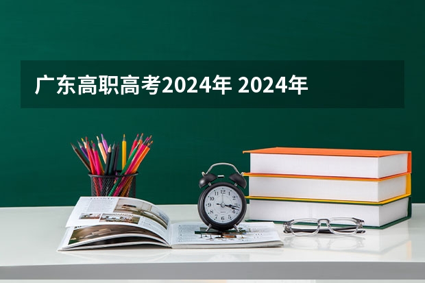 广东高职高考2024年 2024年高职高考政策