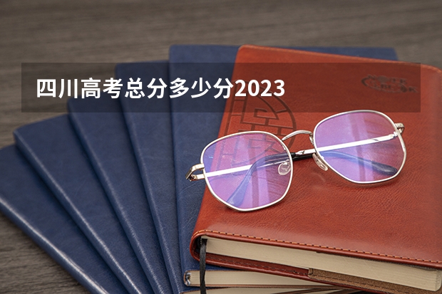 四川高考总分多少分2023