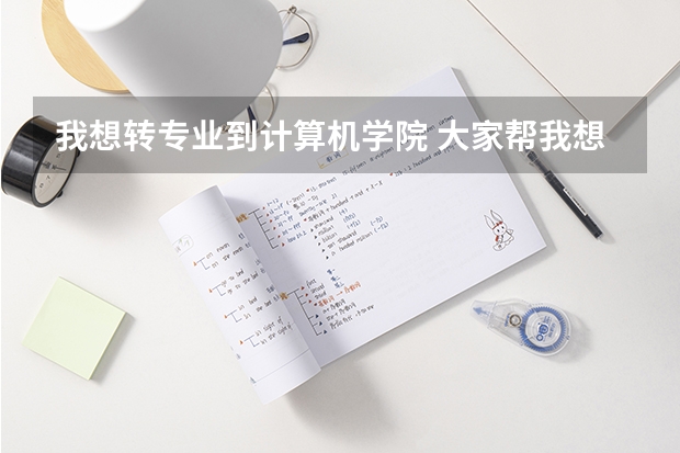 我想转专业到计算机学院 大家帮我想想面试时的自我介绍应该说哪些内容 还有一般老师会问什么问题 =